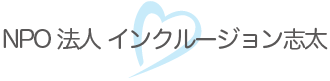 NPO法人インクルージョン志太